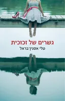 גשרים של זכוכית