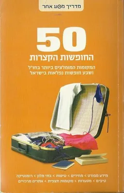 50 החופשות הקצרות