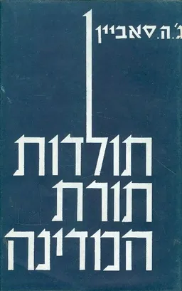 תולדות תורת המדינה א+ב