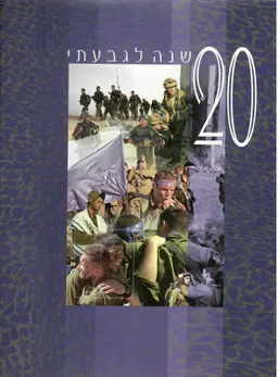 עשרים שנה לגבעתי : אלבום לרגל מלאת 20 שנה לחטיבת גבעתי המחודשת