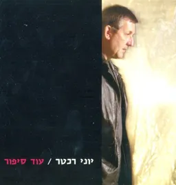 עטיפת הספר עוד סיפור מאת יוני רכטר