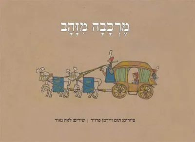 מרכבה מזהב