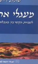 מעגלי אחווה - לשבירת הקשר בין מוגבלות לבדידות : השילוב החברתי של אנשים עם נכויות