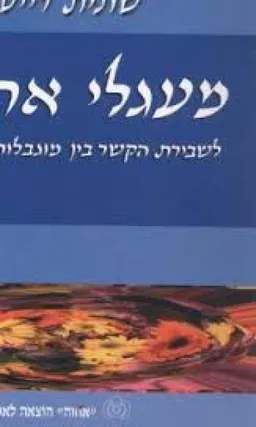 מעגלי אחווה - לשבירת הקשר בין מוגבלות לבדידות : השילוב החברתי של אנשים עם נכויות