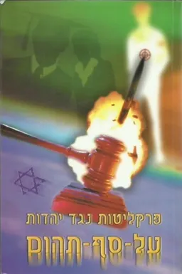 פרקליטות נגד יהדות על סף תהום