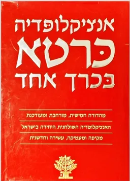 אנציקלופדיה כרטא בכרך אחד - מהדורה חמישית מורחבת ומעודכנת