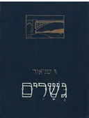 גשרים : שירים ופואמות