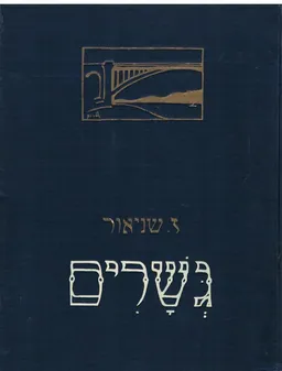 גשרים : שירים ופואמות