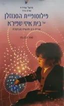 פילוסופיית הסנוזלן של בית איזי שפירא : גרייה רב חושית מבוקרת