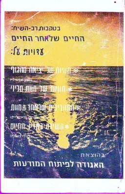 החיים שלאחר החיים