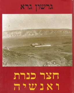 עטיפת הספר חצר כנרת ואנשיה מאת גרשון גרא