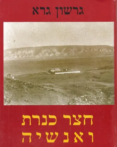 חצר כנרת ואנשיה : סיפורה של החוה הלאומית הראשונה, דברים בשם אומרם