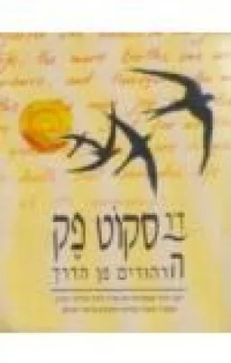 הרהורים מן הדרך : יומן רוחני מאמרותיו של מורה דרך רוחני