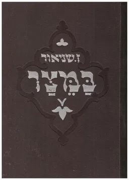 במצר: קובץ סיפורים תרס"ג–תרע"א