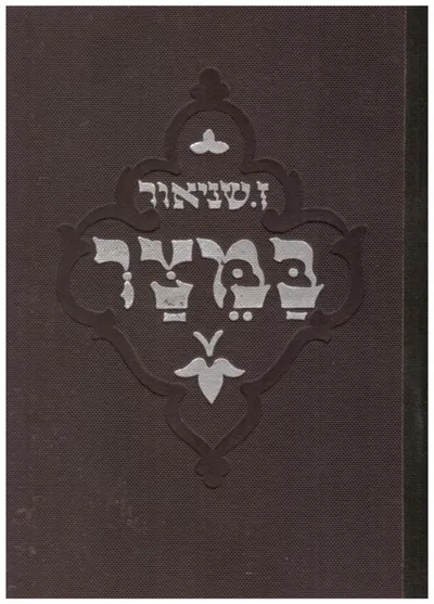 במצר : קבץ ספורים : תרס"ג - תרע"א
