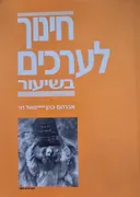 חינוך לערכים בשיעור