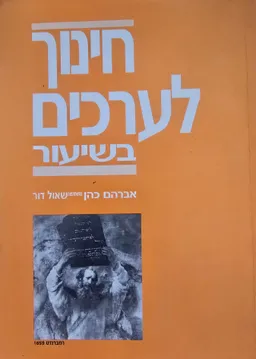 עטיפת חינוך לערכים בשיעור