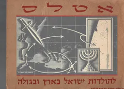 עטיפת הספר אטלס לתולדות ישראל בארץ ובגולה מאת יוסף שפירא