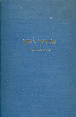 מדריך לשון לרדיו ולטלויזיה