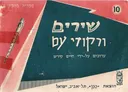 שירים ורקודי עם