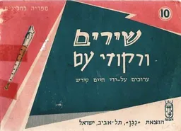 שירים ורקודי עם