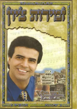 ציון גולן - זמירות ציון