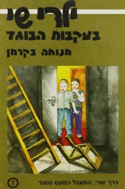 ילדי שי בעקבות הבוגד