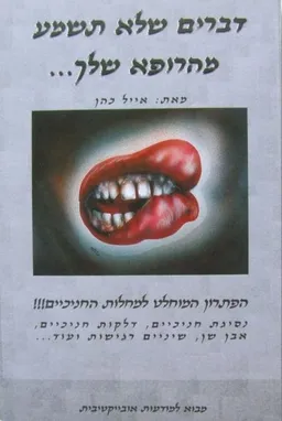 דברים שלא תשמע מהרופא שלך...הפתרון המוחלט למחלות החניכיים!!!