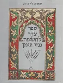 ספר צהר לחשיפת גנזי תימן