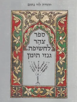 ספר צהר לחשיפת גנזי תימן