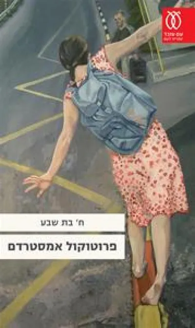 פרוטוקול אמסטרדם