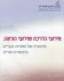 אירועי הדרכה ואירועי הוראה : פדגוגיה של ספרות מקרים בהכשרת מורים