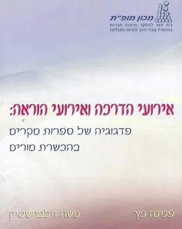 אירועי הדרכה ואירועי הוראה : פדגוגיה של ספרות מקרים בהכשרת מורים