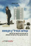 עולם הנדלן וקסמו