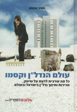 עולם הנדלן וקסמו