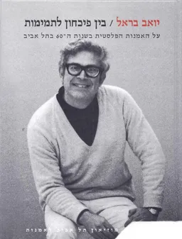 בין פיכחון לתמימות