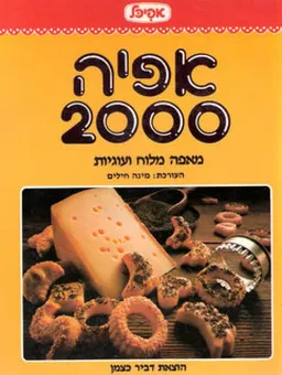 אפיה 2000 : מאפה מלוח ועוגיות