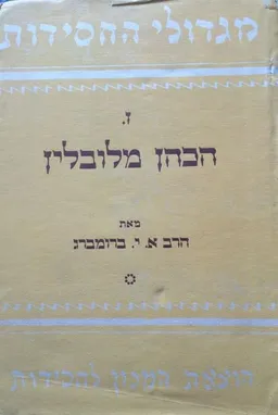 מגדולי החסידות ז
