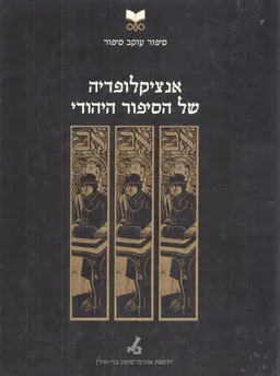אנציקלופדיה של הסיפור היהודי : סיפור עוקב סיפור