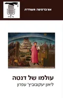 עולמו של דנטה