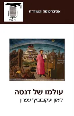 עולמו של דנטה