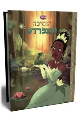 עטיפת הנסיכה והצפרדע