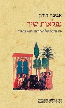 נפלאות שיר