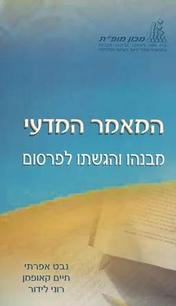 המאמר המדעי - מבנהו והגשתו לפרסום