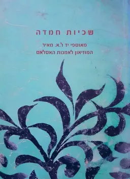 עטיפת הספר שכיות חמדה מאת רחל חסון