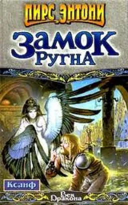 ЗАМОК РУГНА