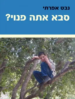 סבא אתה פנוי?