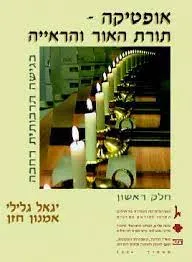 אופטיקה - תורת האור והראייה בגישה תרבותית רחבה