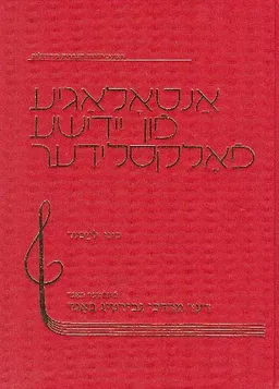אנתולוגיה לשירי עם ביידיש -אנטאלאגיע פון יידישע פאלקסלידער  סט מלא- שבעה כרכים