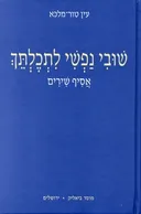 שובי נפשי לתכלתך : אסיף שירים